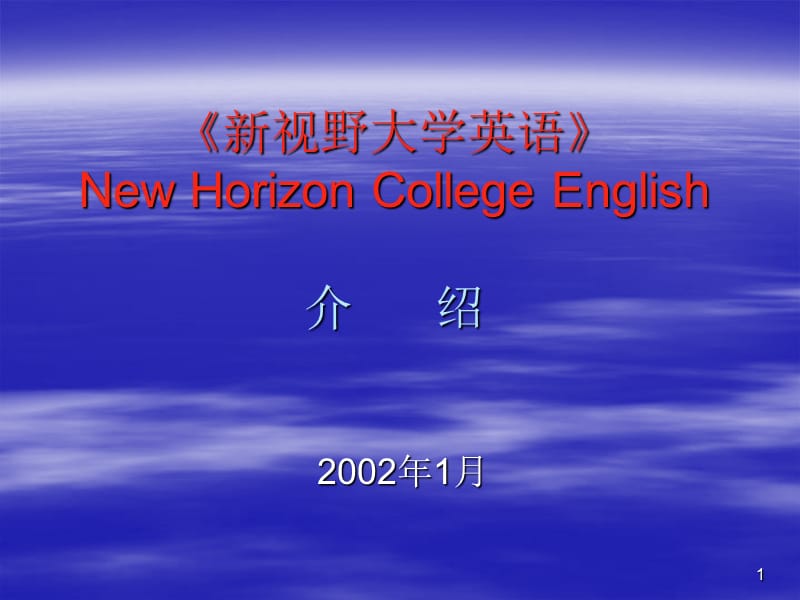 新视野大学英语NewHorizonCollegeEnglish介绍.ppt_第1页