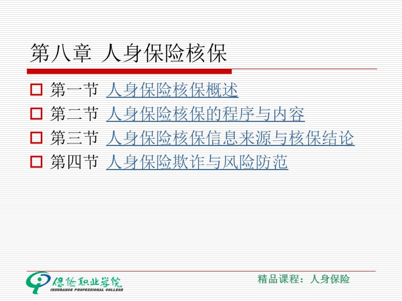 第八章人身保险核保.ppt_第1页