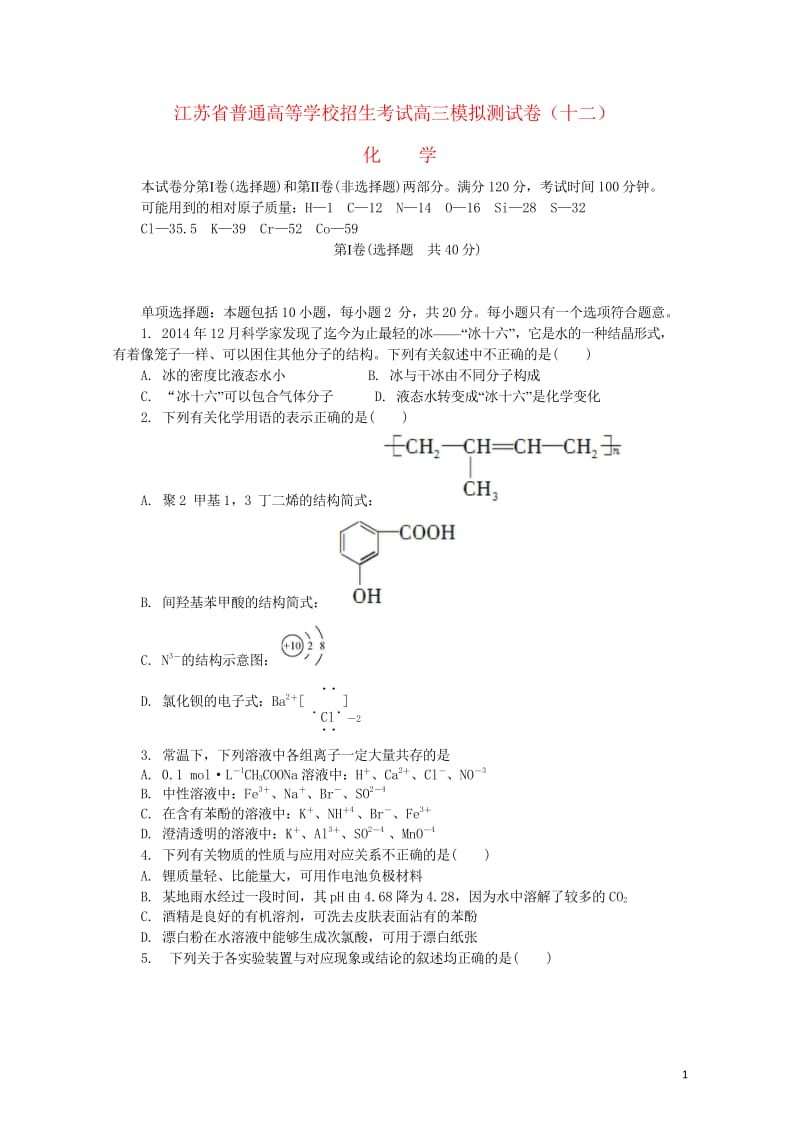 江苏省普通高等学校2017年高三化学招生考试模拟测试试题12201708090124.wps_第1页