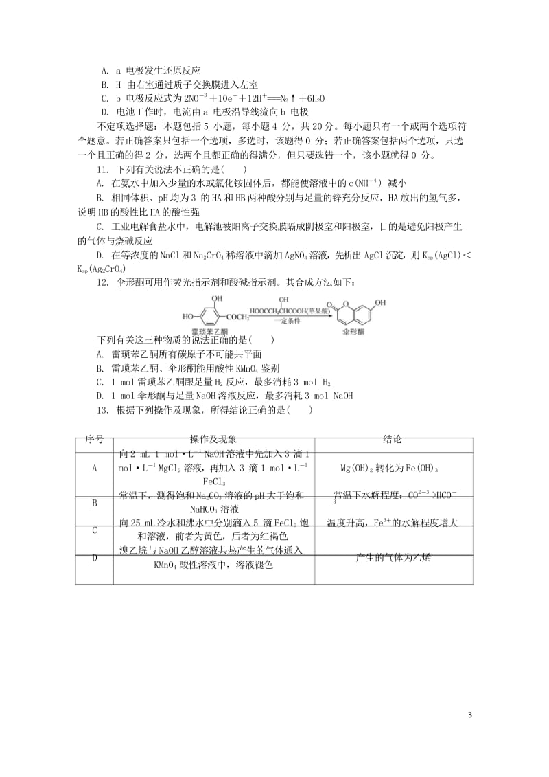 江苏省普通高等学校2017年高三化学招生考试模拟测试试题12201708090124.wps_第3页