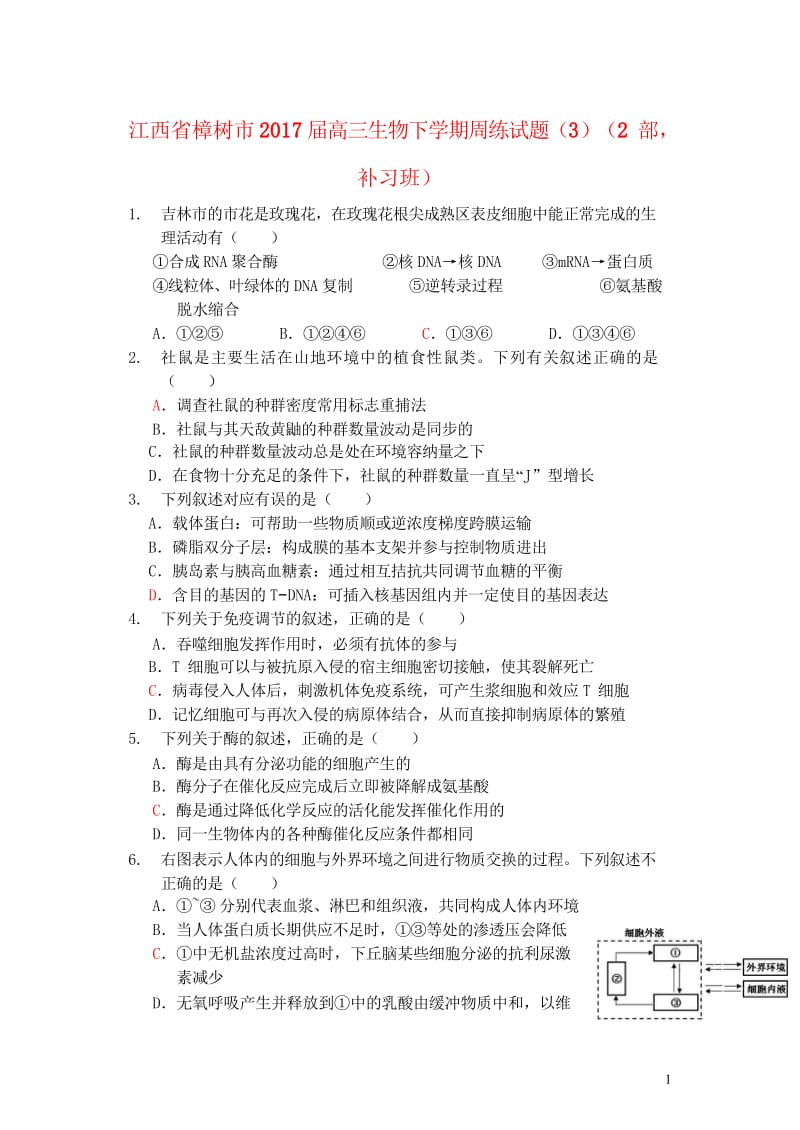 江西省樟树市2017届高三生物下学期周练试题32部补习班201708090296.wps_第1页