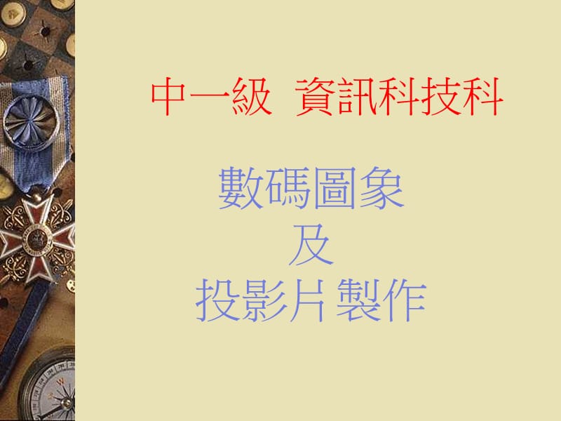 中一级资讯科技科.ppt_第1页