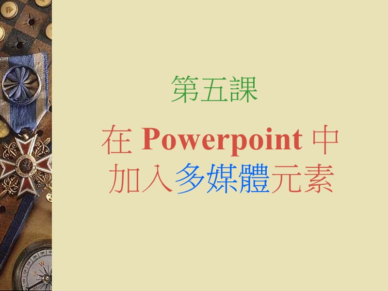 中一级资讯科技科.ppt_第2页