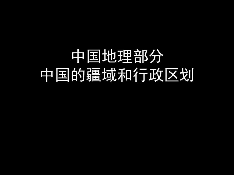 中国地理部分中国的疆域和行政区划.ppt_第1页