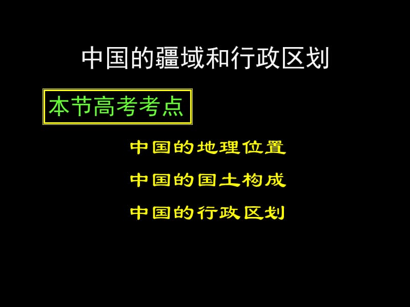 中国地理部分中国的疆域和行政区划.ppt_第3页