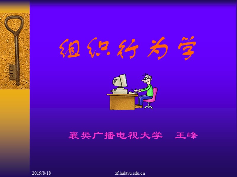 襄樊广播电视大学王峰.ppt_第1页