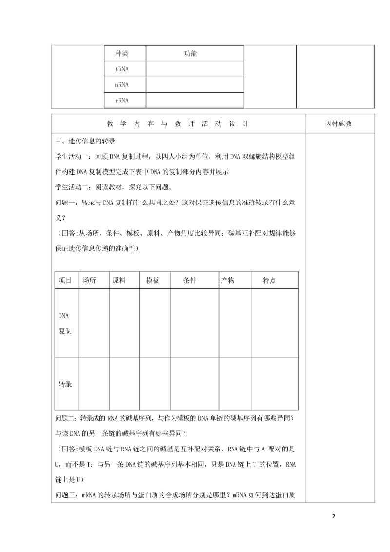 广东省肇庆市高中生物第四章基因的表达4.1基因指导蛋白质的合成第1课时教案新人教版必修220170810154.wps_第2页