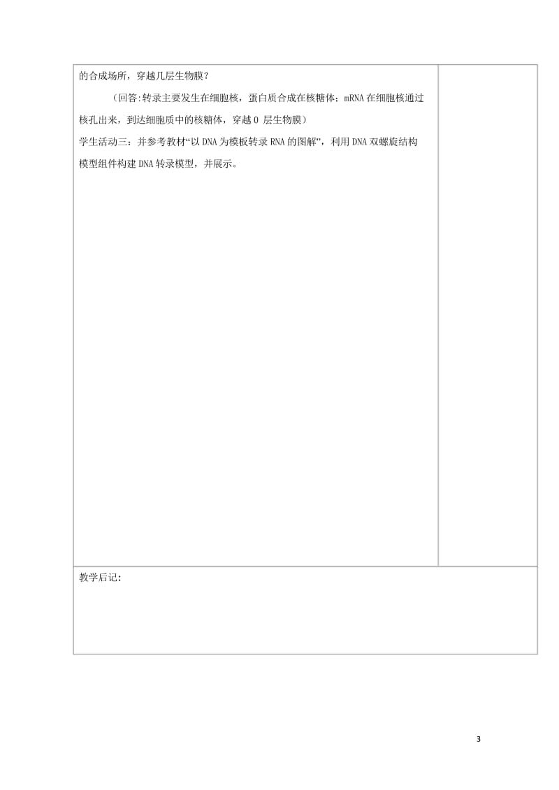 广东省肇庆市高中生物第四章基因的表达4.1基因指导蛋白质的合成第1课时教案新人教版必修220170810154.wps_第3页