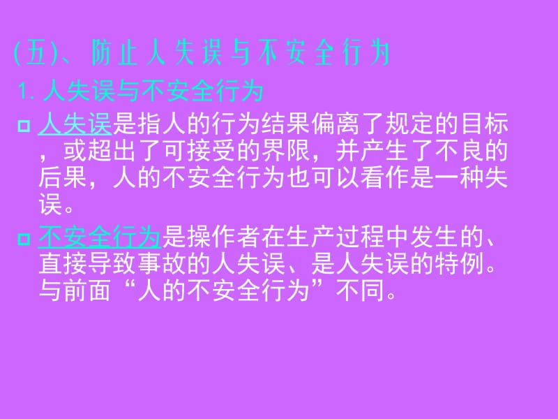 违章心理特点、违章指挥和违章作业的区别.ppt_第1页