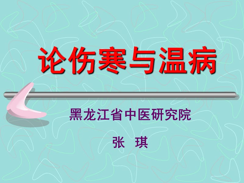 张琪(论伤寒与温病)黑龙江省中医研究院张琪教授讲课ppt.ppt_第1页