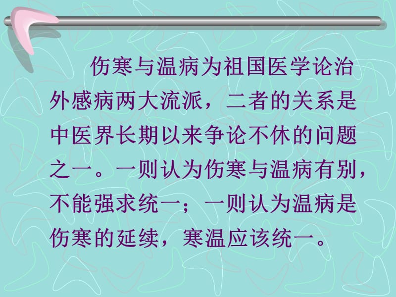 张琪(论伤寒与温病)黑龙江省中医研究院张琪教授讲课ppt.ppt_第2页