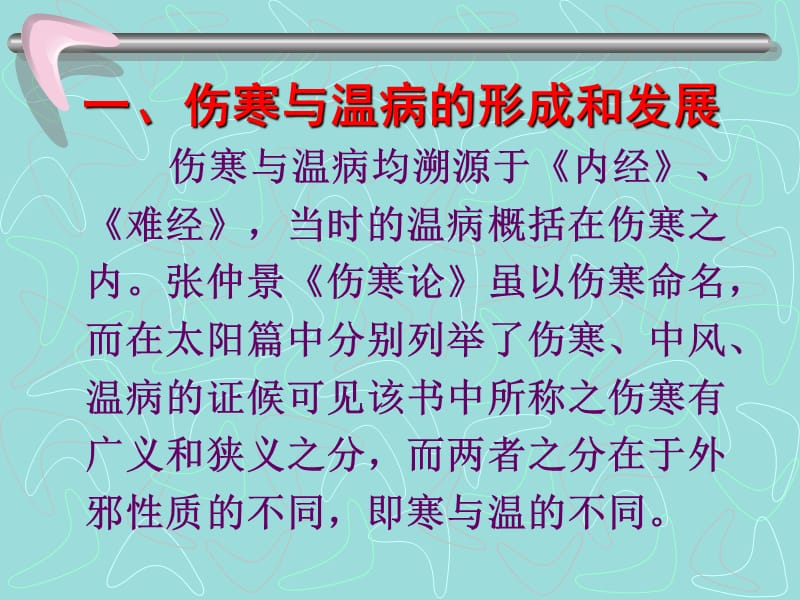 张琪(论伤寒与温病)黑龙江省中医研究院张琪教授讲课ppt.ppt_第3页