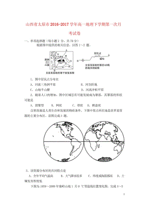 山西省太原市2016_2017学年高一地理下学期第一次月考试卷2017080902106.wps