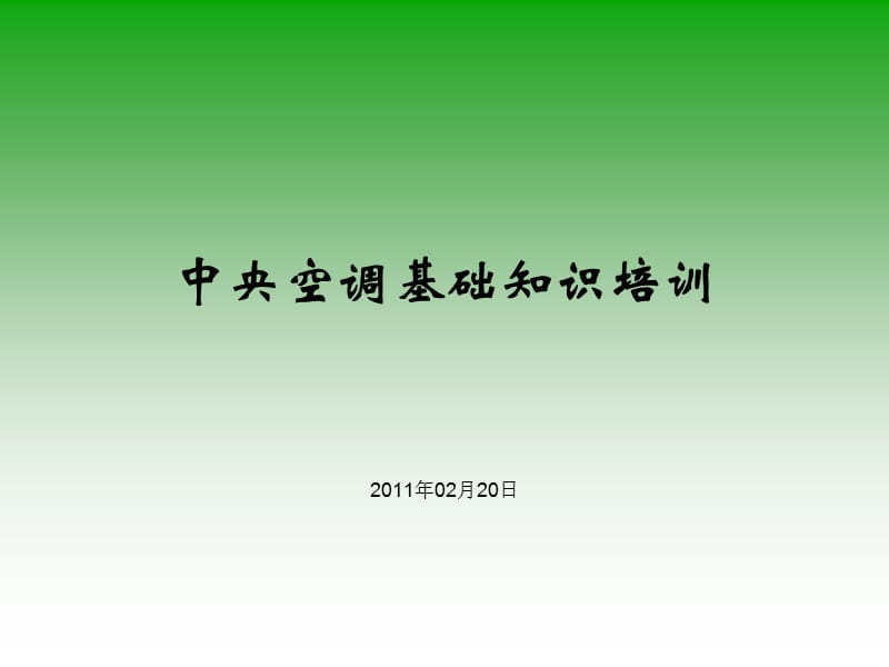 中央空调精典培训资料.ppt_第1页