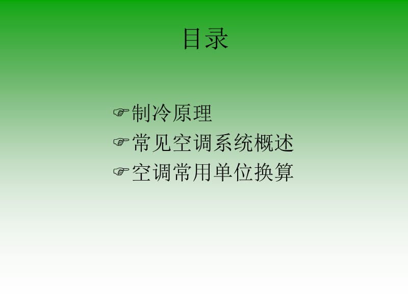 中央空调精典培训资料.ppt_第2页