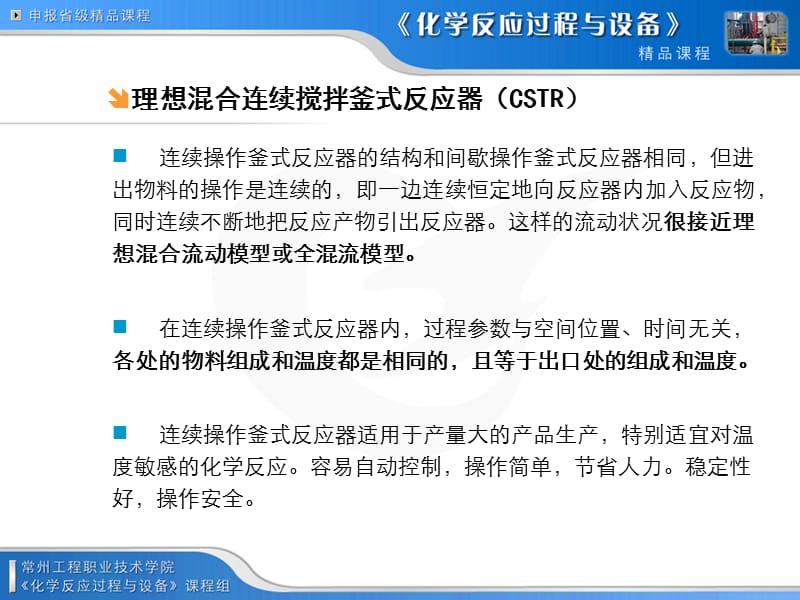 连续操作釜式反应器单个连续釜多个串联连续釜.ppt_第2页