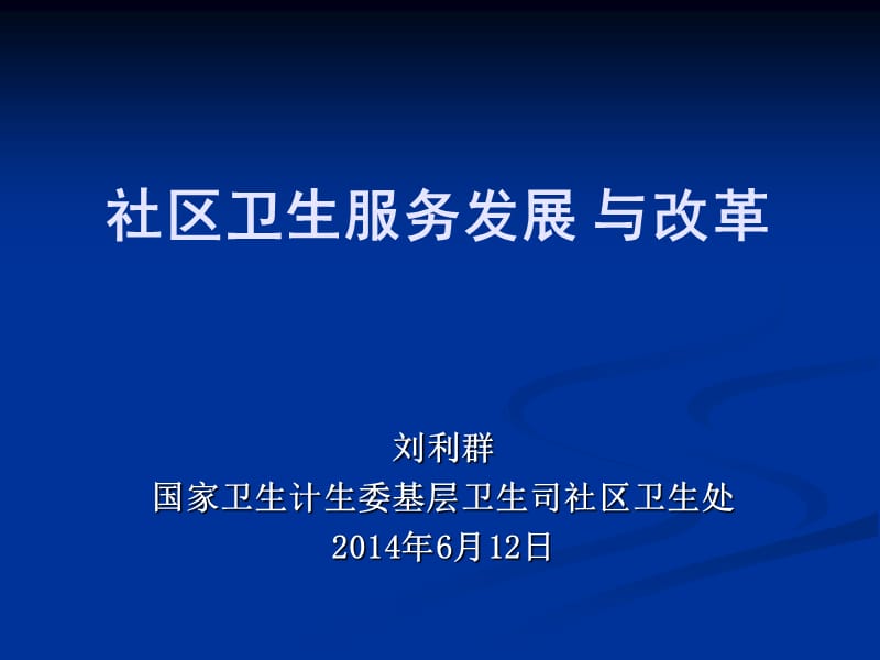 社区卫生服务发展与改革课件.ppt_第1页