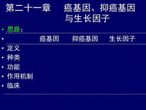 课件-癌基因抑癌基因与生长因.ppt