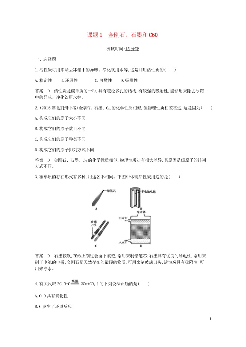 2017年秋九年级化学上册第六单元碳和碳的氧化物课题1金刚石石墨和C60课时检测新版新人教版2017.wps_第1页