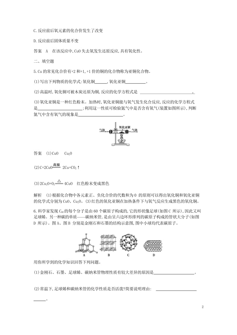 2017年秋九年级化学上册第六单元碳和碳的氧化物课题1金刚石石墨和C60课时检测新版新人教版2017.wps_第2页