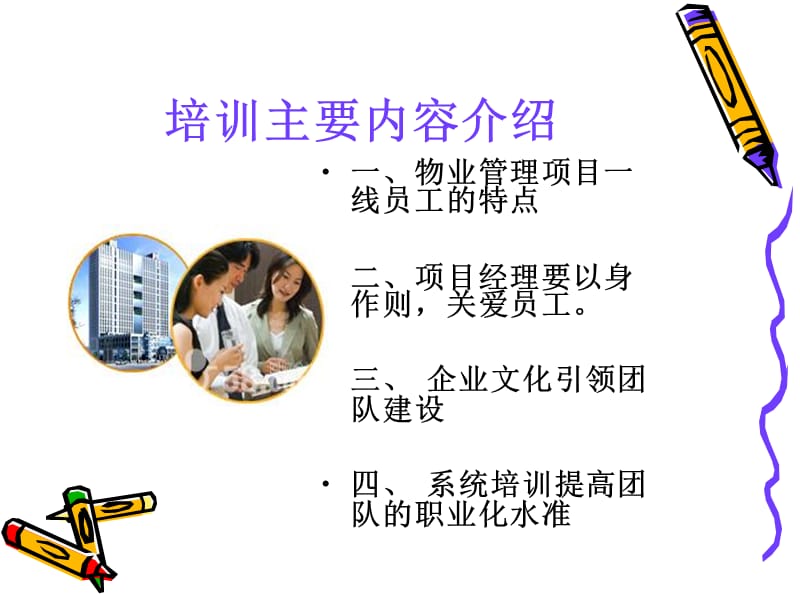 项目经理如何搞好团队建设.ppt_第3页