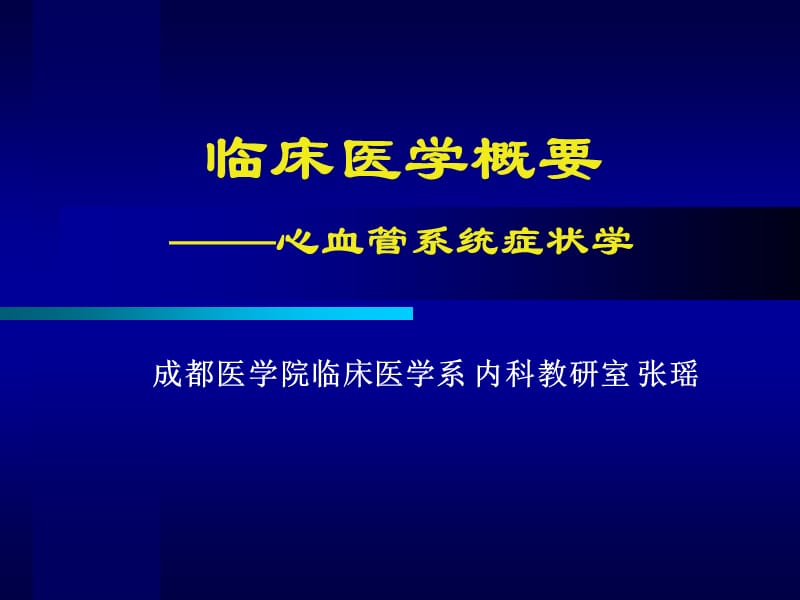 循环系统症状学-呼吸困难,胸痛,水肿,晕厥.ppt_第1页