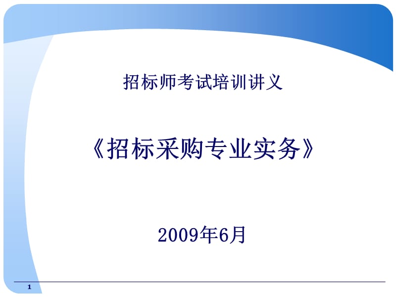 招标师考试培训讲义.ppt_第1页