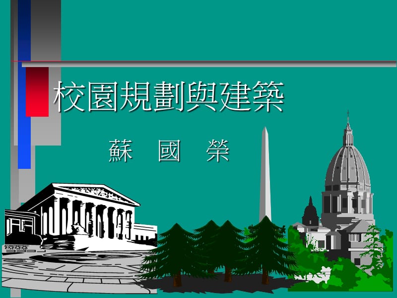 校园规划与建筑.ppt_第1页