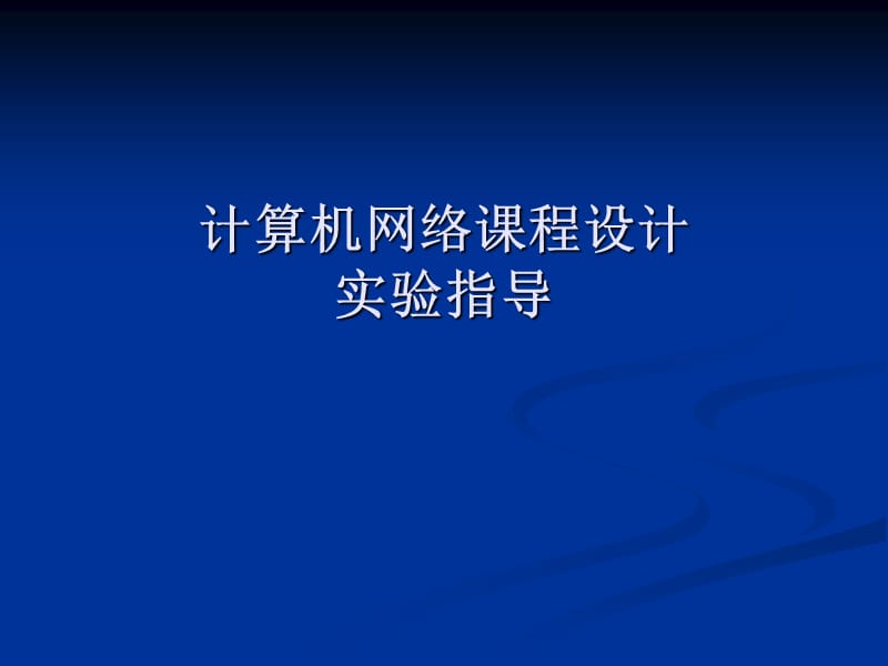 网络工程设计实验指导.ppt_第1页