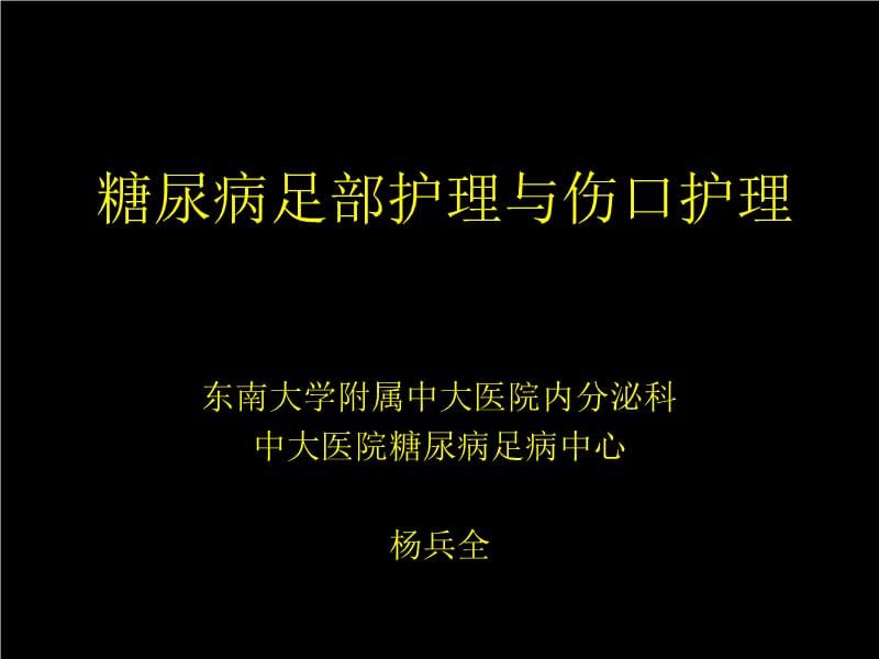 糖尿病足部护理和伤口护理--杨兵全 - 副本.ppt_第1页