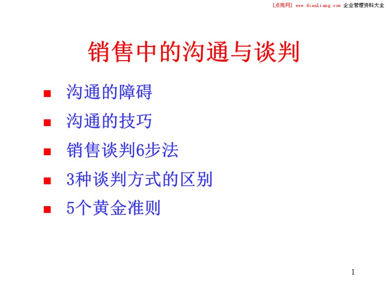 销售中沟通与谈判.ppt_第1页