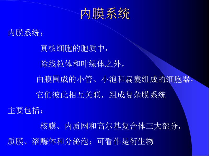 细胞生物学-3内质网和核糖体.ppt_第1页