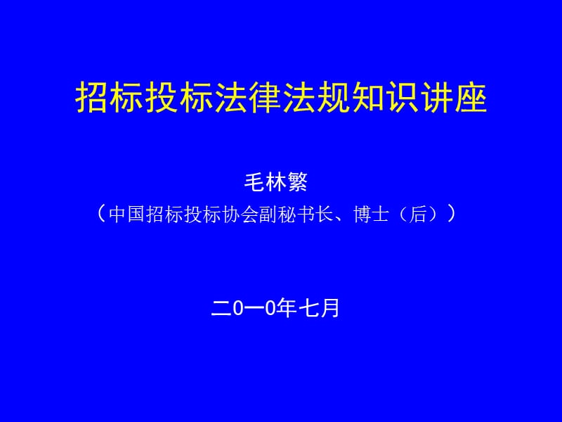 招标投标法律法规知识讲座.ppt_第1页