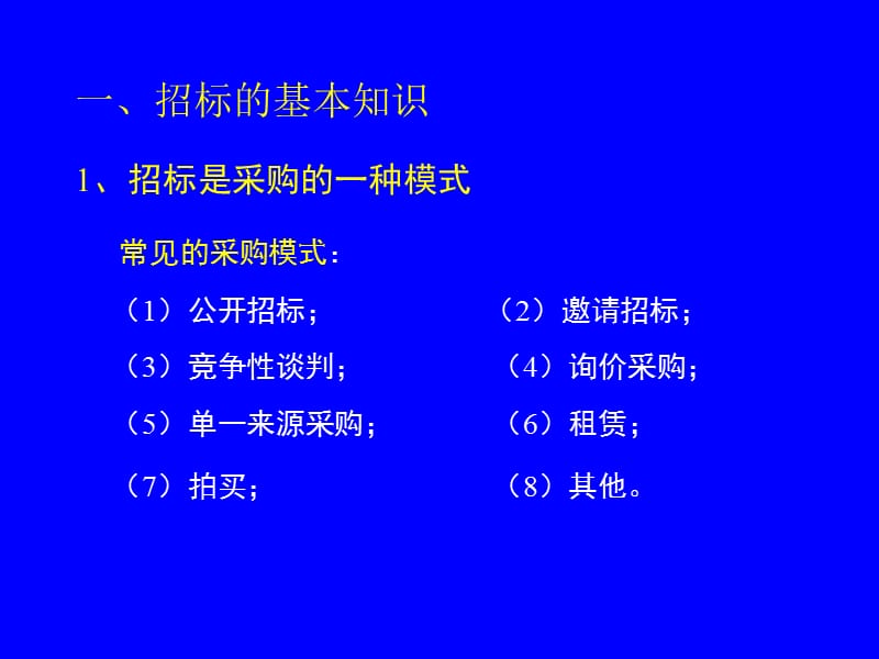 招标投标法律法规知识讲座.ppt_第2页