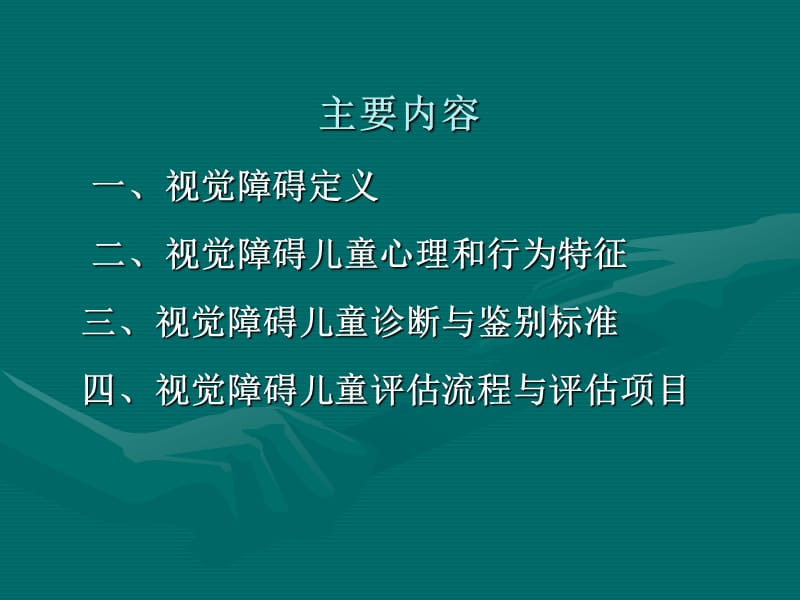 视障儿童特征及诊断与评估标准.ppt_第2页