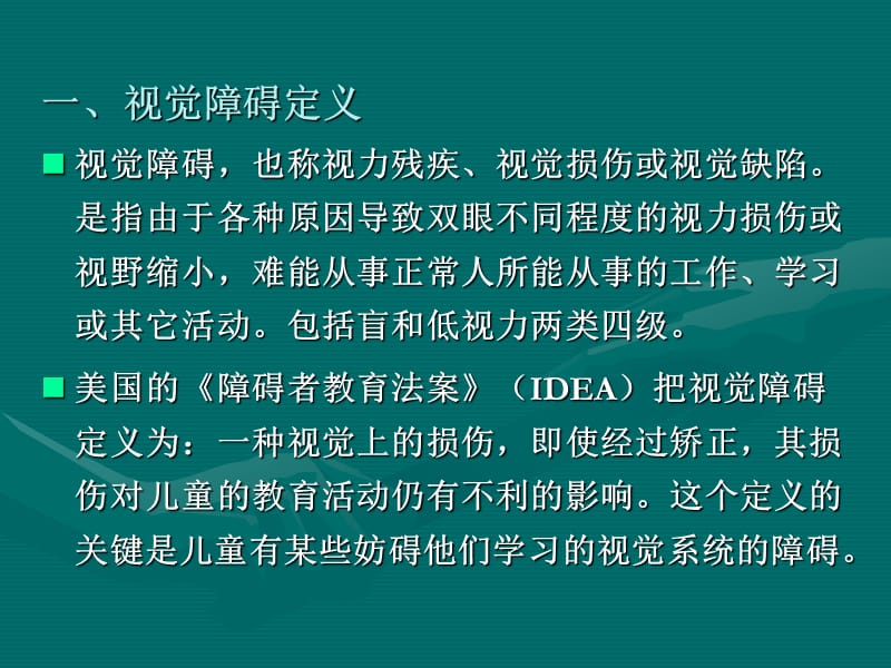 视障儿童特征及诊断与评估标准.ppt_第3页