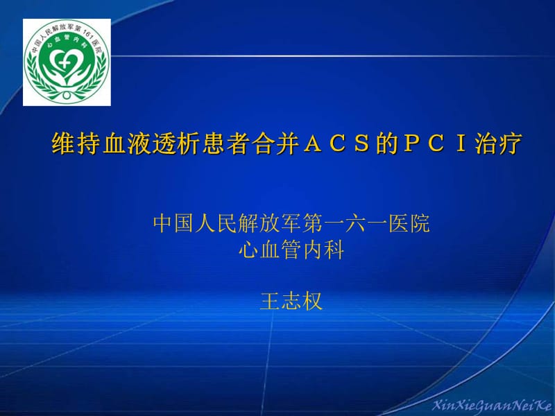 维持血液透析患者合并ACS的PCI治疗.ppt_第1页