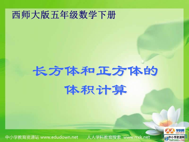 西师大版五下长方体和正方体的体积计算课件之二.ppt_第1页