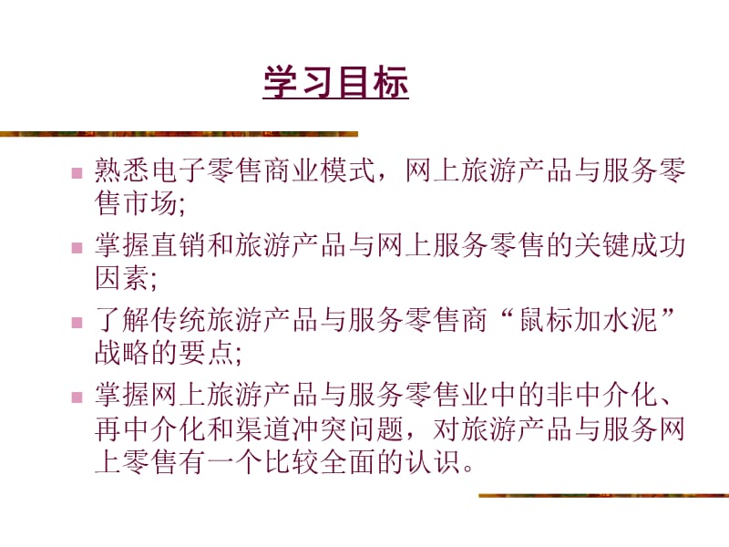 第3章旅游产品与服务网上零售.ppt_第2页