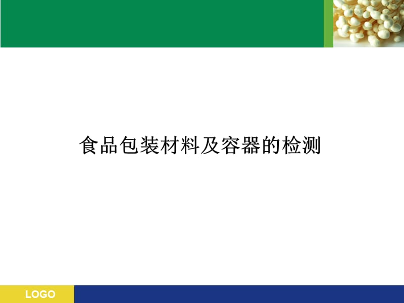 食品分析与检验技术.ppt_第2页