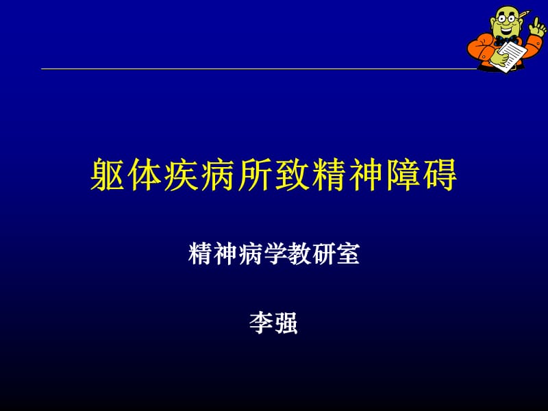 躯体疾病所致精神障碍.ppt_第3页