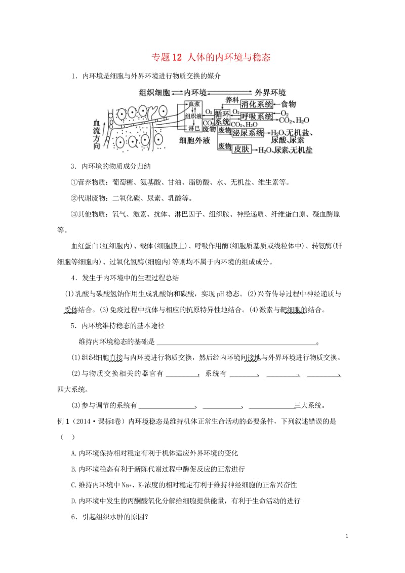 江苏省赣榆县2017届高考生物一轮复习专题12人体的内环境与稳态学案无答案20170809214.wps_第1页