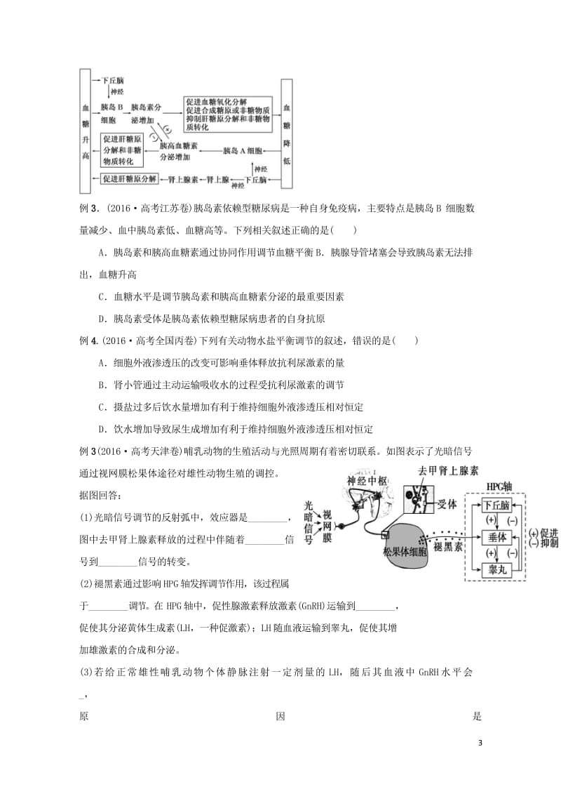 江苏省赣榆县2017届高考生物一轮复习专题12人体的内环境与稳态学案无答案20170809214.wps_第3页