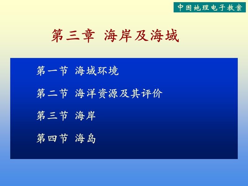 中国地理海岸及海域.ppt_第1页