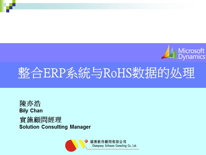 整合ERP系统与RoHS数据的处理.ppt_第1页