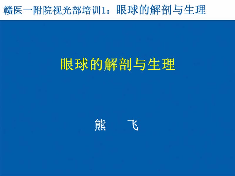 视光部系统培训1-眼球结构.ppt_第1页