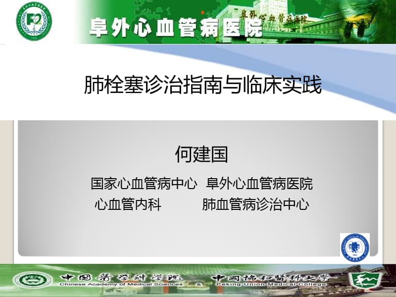 肺栓塞诊治指南与临床实践.ppt_第1页