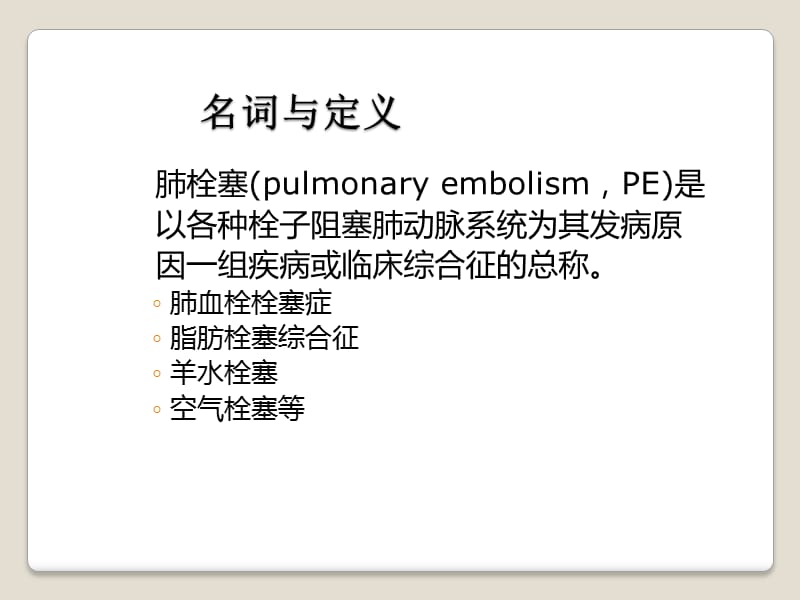 肺栓塞诊治指南与临床实践.ppt_第2页