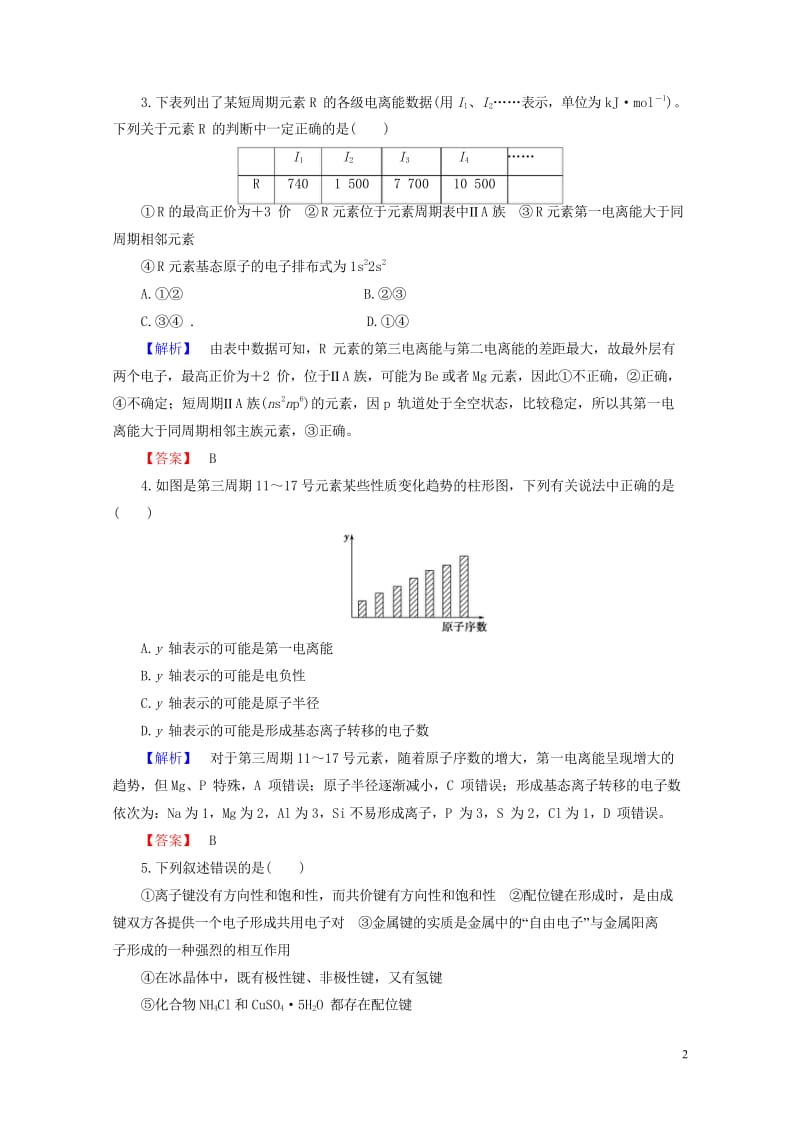 2017_2018年高中化学模块综合测评苏教版选修320170804178.wps_第2页