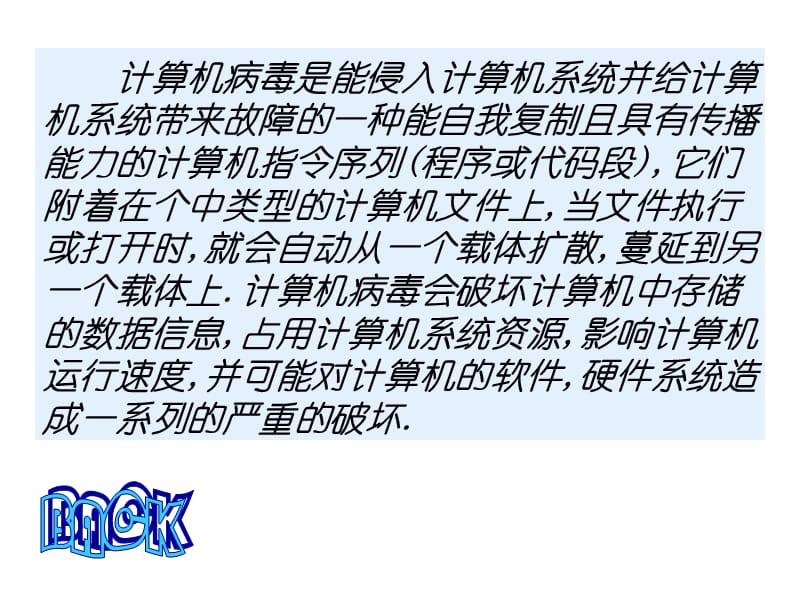 系统并给计算机系统带来故障的一种能自我复制且具有传播.ppt_第3页